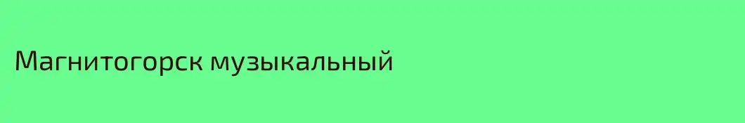 Магнитогорск музыкальный